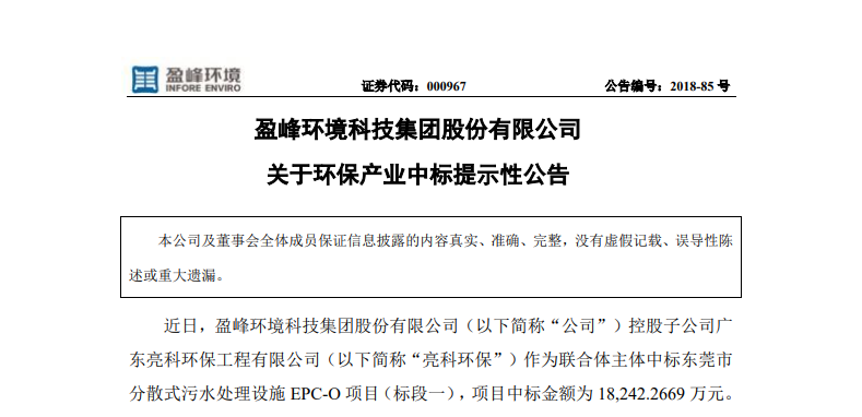 ROYAL皇家88环境1.82亿中标东莞污水处理项目，助力建设美丽科技之城！