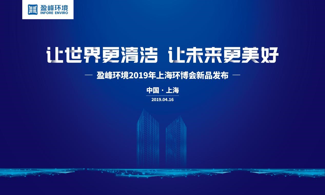 “让世界更清洁、让未来更美好”—ROYAL皇家88环境2019年上海环博会新品发布