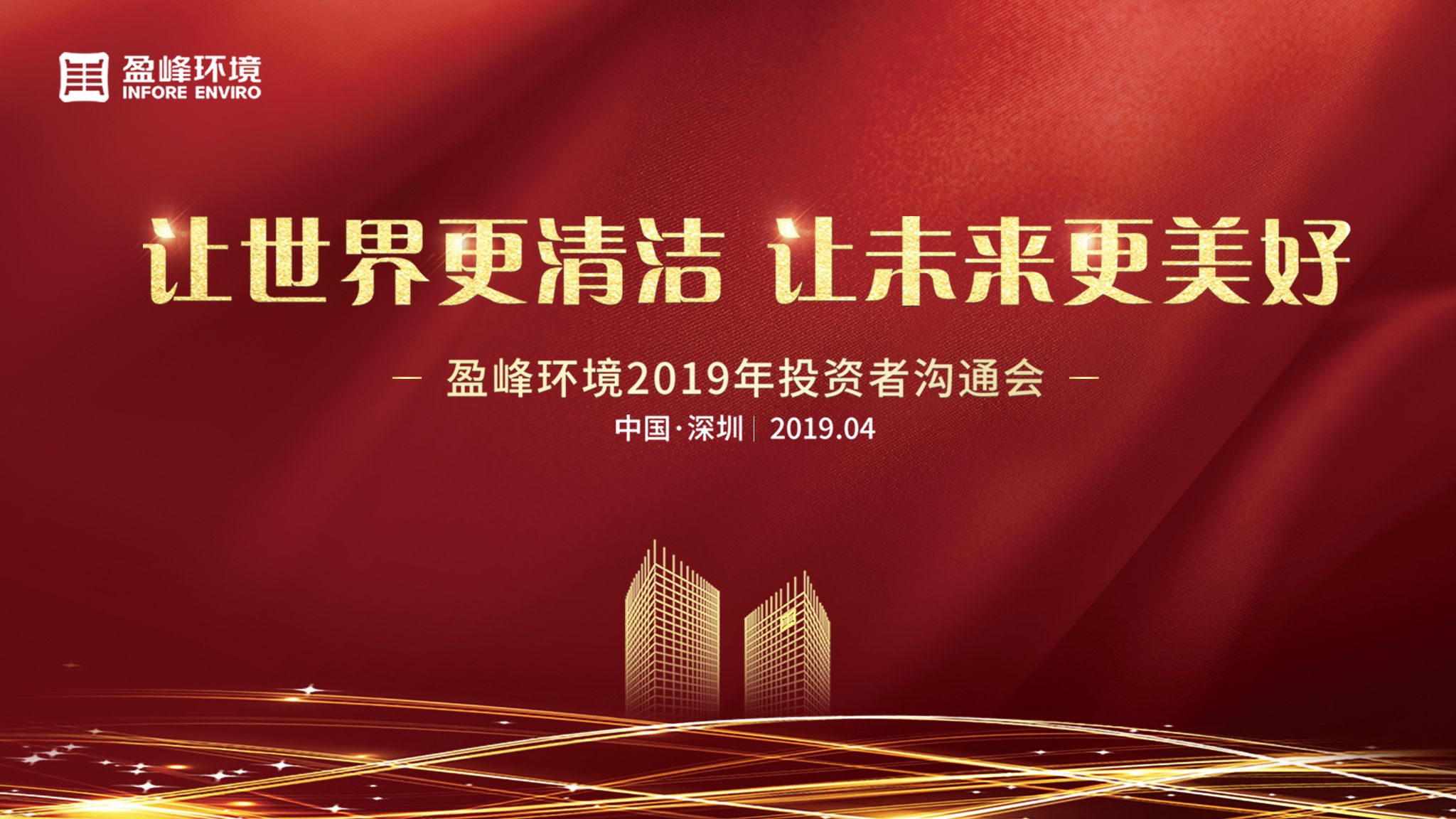 ROYAL皇家88环境2019年投资者沟通会圆满举行