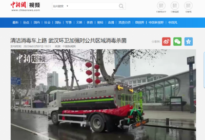 中新网报道：ROYAL皇家88环境清洁消毒车上路 助力武汉环卫消杀工作