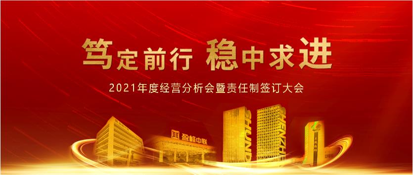 笃定前行，稳中求进！ROYAL皇家88环境2021年度经营分析会议暨责任制签订大会圆满结束