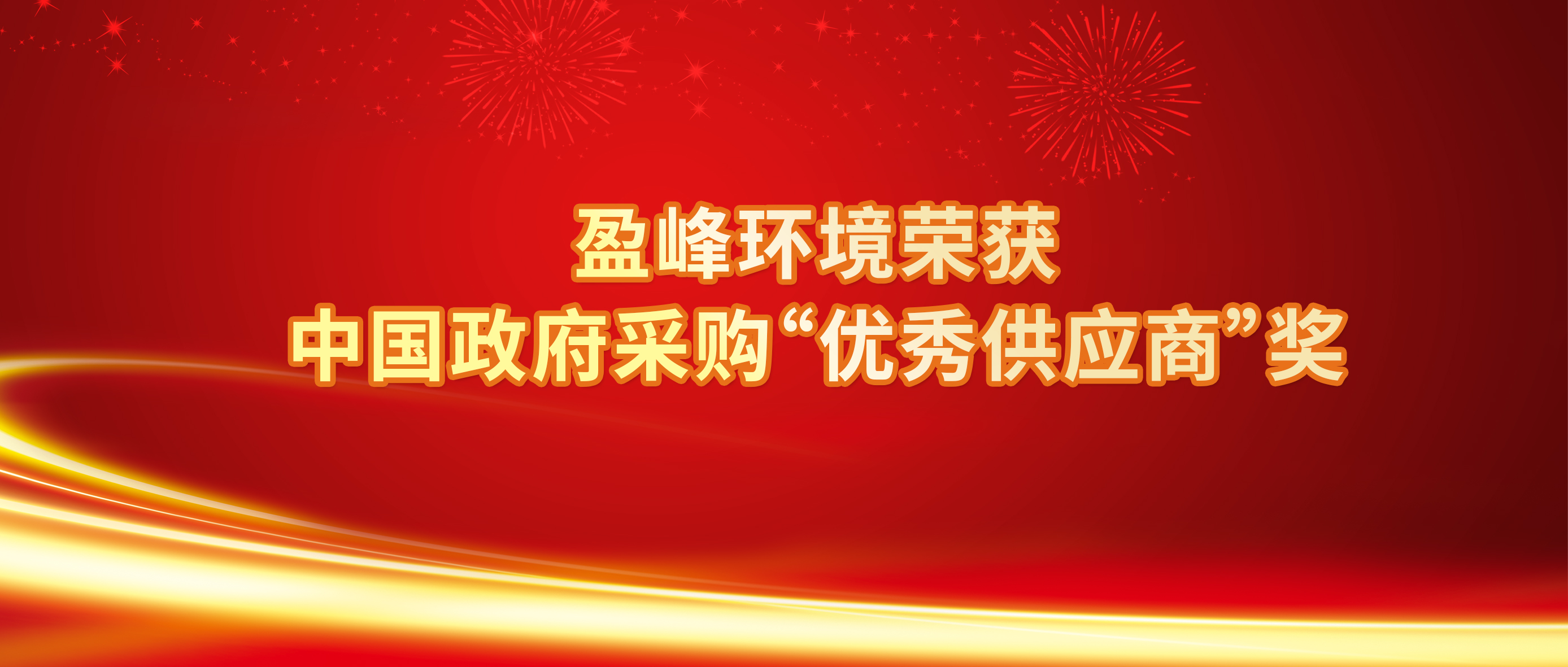 行业唯一！ROYAL皇家88环境荣获中国政府采购“优秀供应商”奖