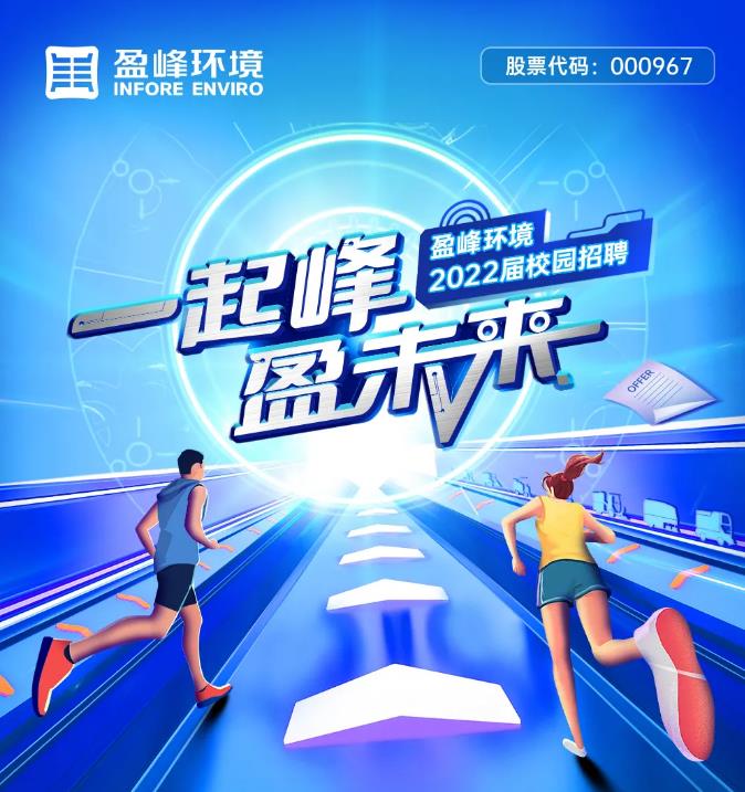 一起峰，盈未来丨ROYAL皇家88环境2022届校园招聘正式启动！