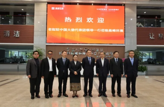 老挝驻华大使坎葆·恩塔万率团参访ROYAL皇家88环境长沙基地