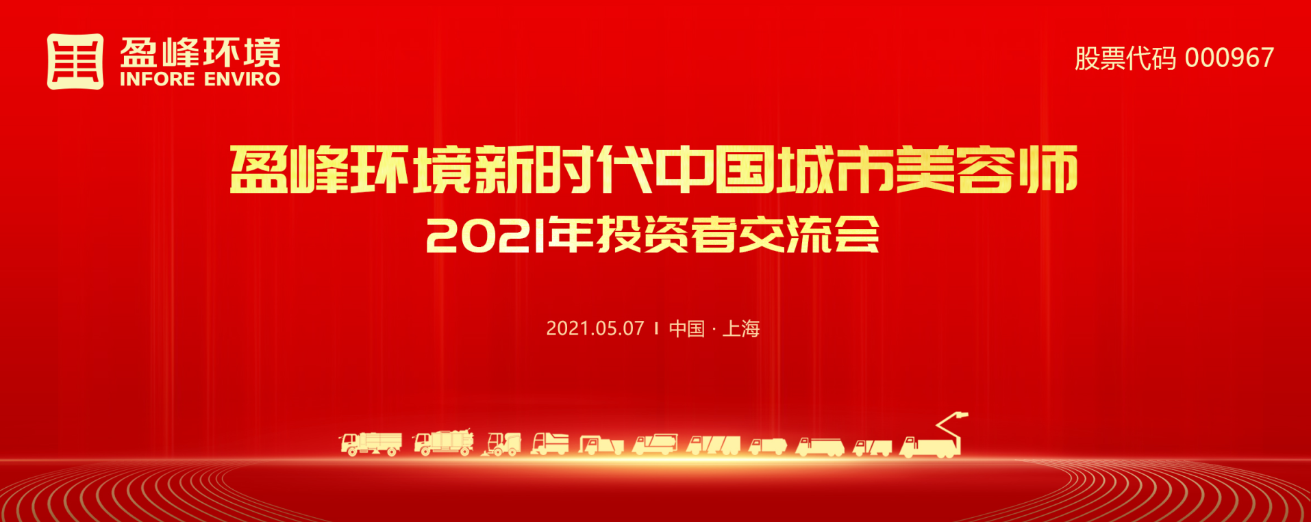 2021年投资者交流会：抢占智慧环卫新高地，ROYAL皇家88环境5115战略进展引关注