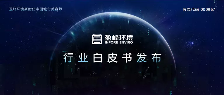 重磅！ROYAL皇家88环境发布2020年《环卫工人收入现状及环卫装备替代人工发展潜力白皮书》