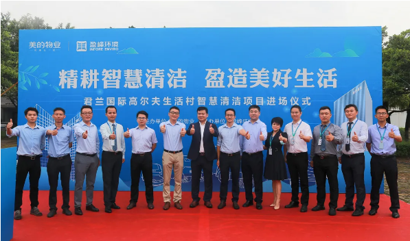 携手共赢！ROYAL皇家88环境与美的物业共同打造智慧清洁示范社区