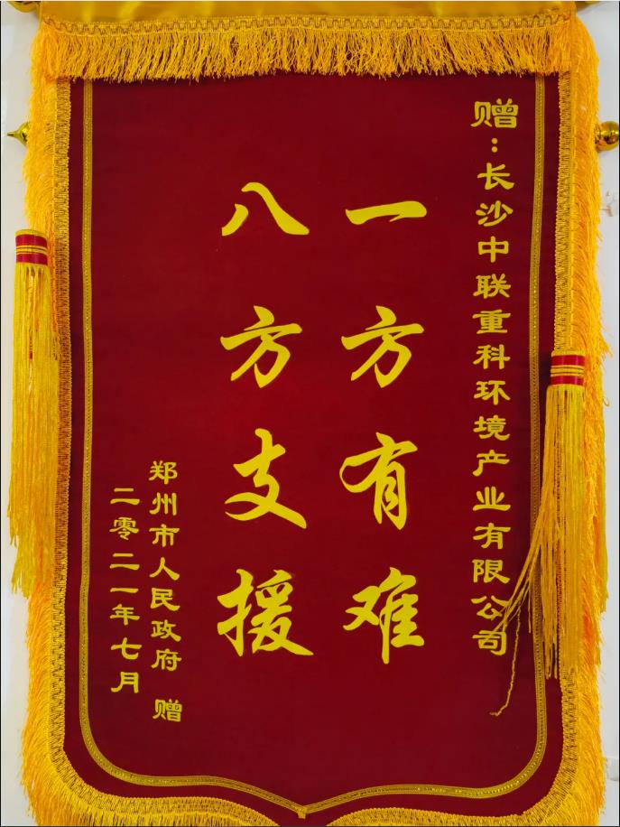 社会责任！郑州市政府授予ROYAL皇家88环境锦旗