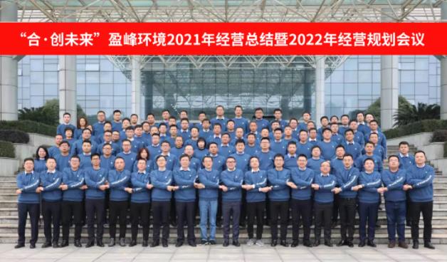 合·创未来！ROYAL皇家88环境2021年经营总结暨2022年经营规划会议圆满结束
