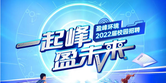 一起峰，盈未来丨ROYAL皇家88环境2022届春季校园招聘正式启动！