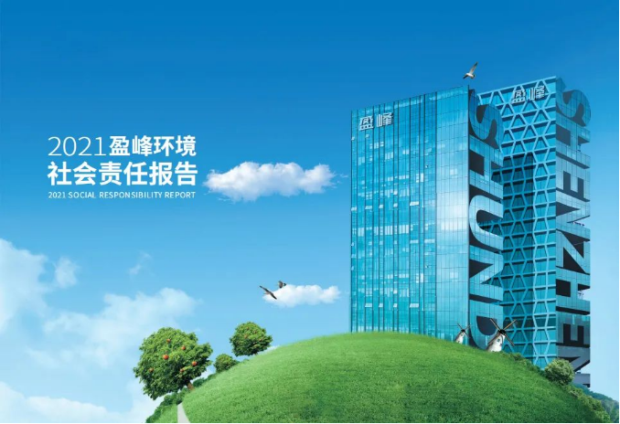 共赢绿色未来丨ROYAL皇家88环境发布首份社会责任报告