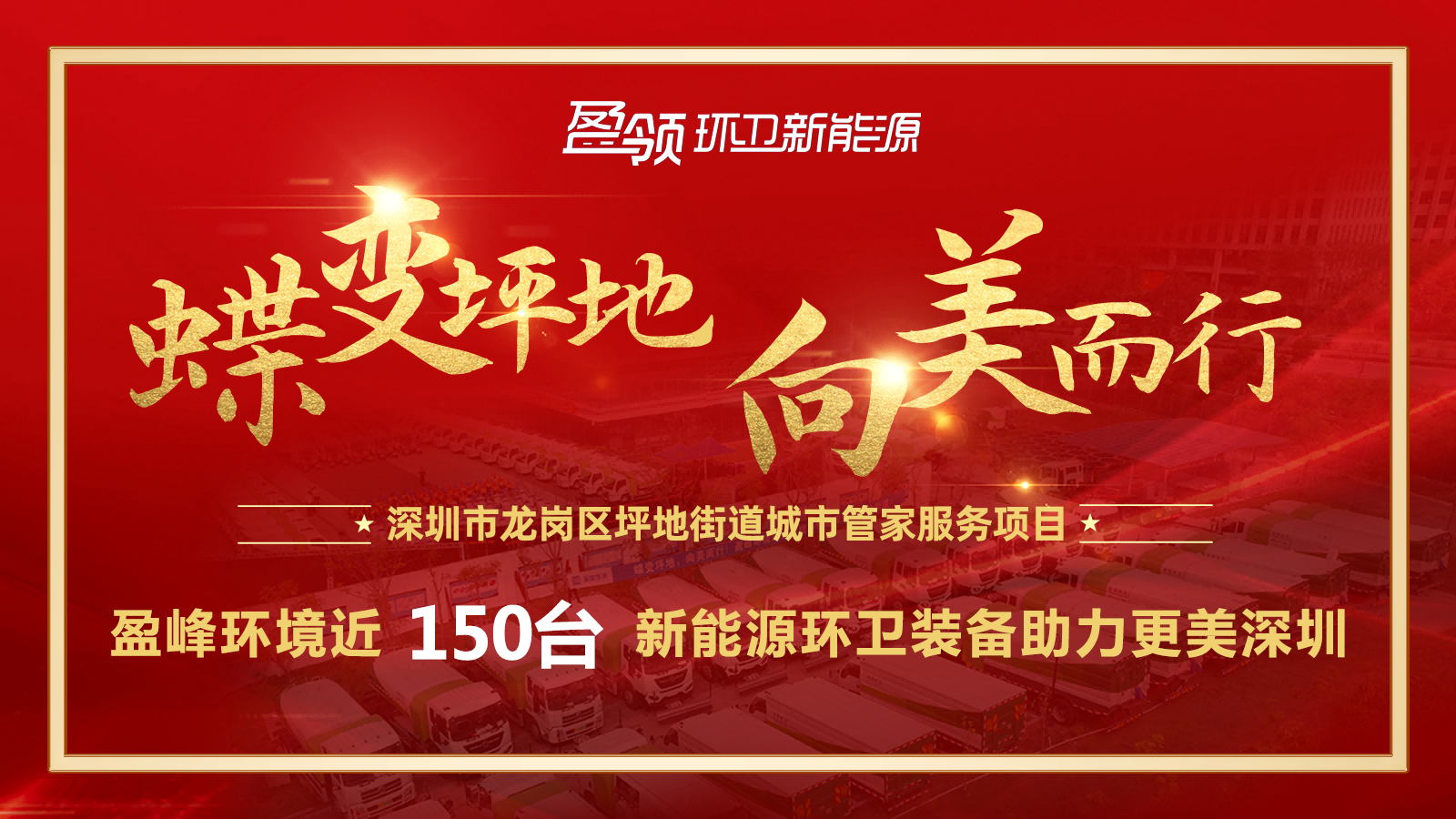 近8000万！ROYAL皇家88环境斩获新能源环卫装备大单，助力建设美丽深圳！