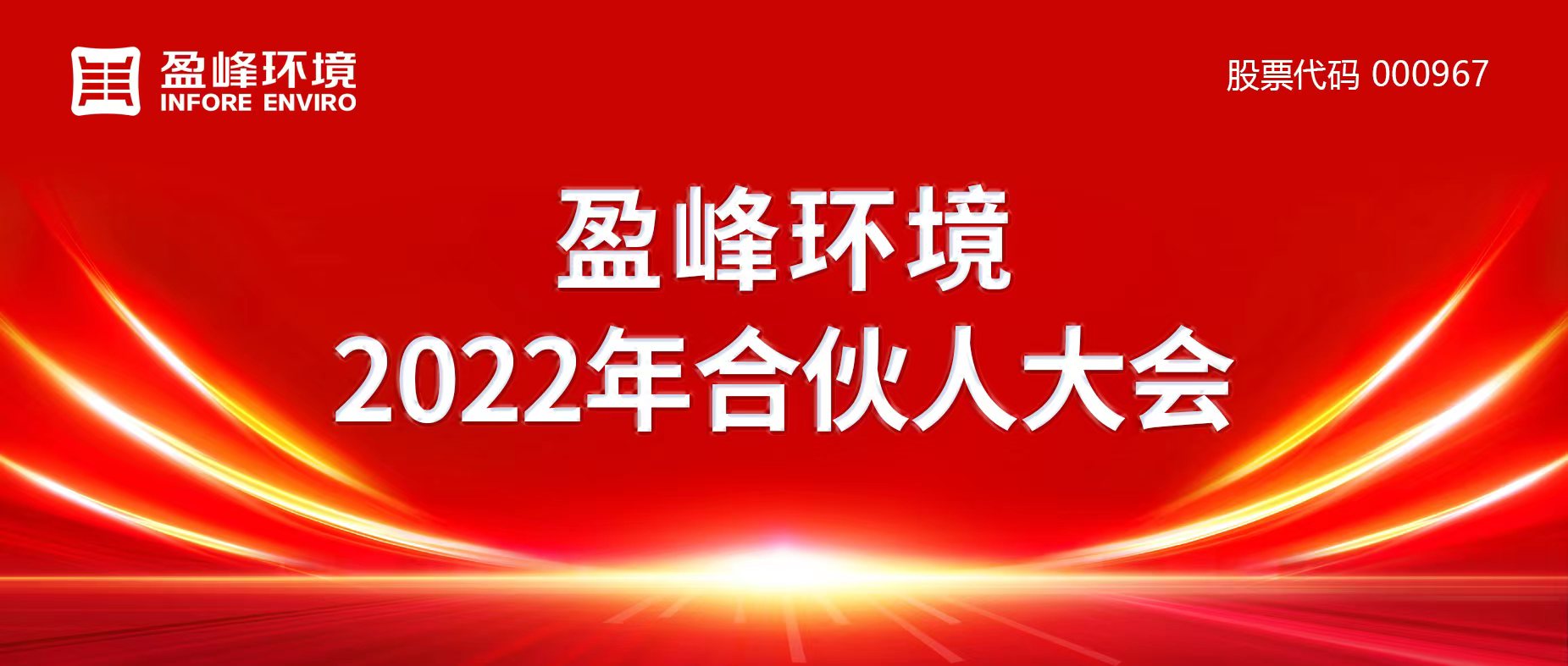 携万象美好，谱璀璨华章！ROYAL皇家88环境2022年合伙人大会圆满举办